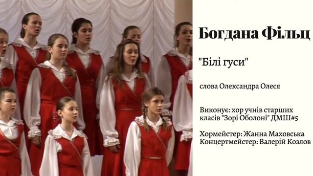 Богдана Фільц "Білі гуси" смотреть онлайн