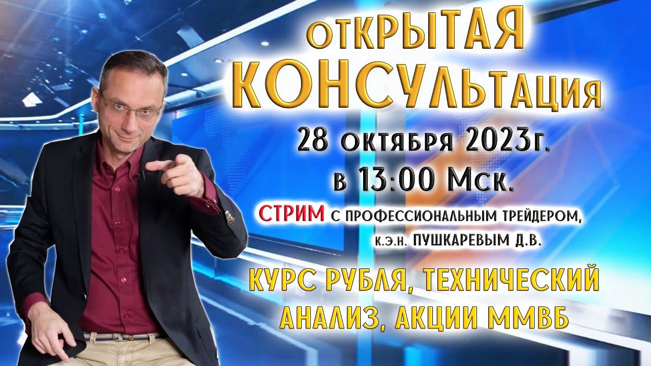 СТРИМ: СТАВКА ЦБ РФ, КУРС РУБЛЯ, ТЕХНИЧЕСКИЙ АНАЛИЗ, АКЦИИ ММВБ смотреть онлайн