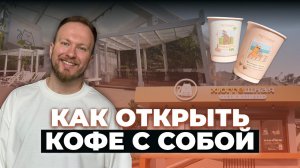 Что нужно, чтобы открыть кофейню с нуля и не прогореть? На примере кофе с собой и Хюггешной