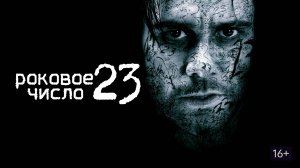 "Роковое число 23" (краткий пересказ фильма)