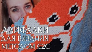 Вяжу плед крючком методом с2с  Мои лайфхаки