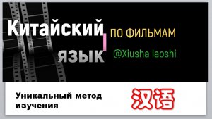 Китайский язык по фильмам. 看电影，学习汉语。О курсе. УРОК 1
