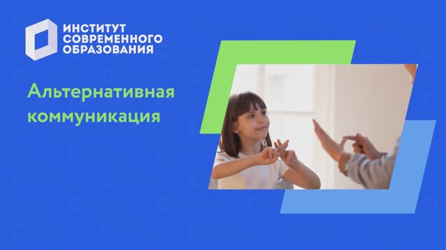 Альтернативная коммуникация смотреть онлайн