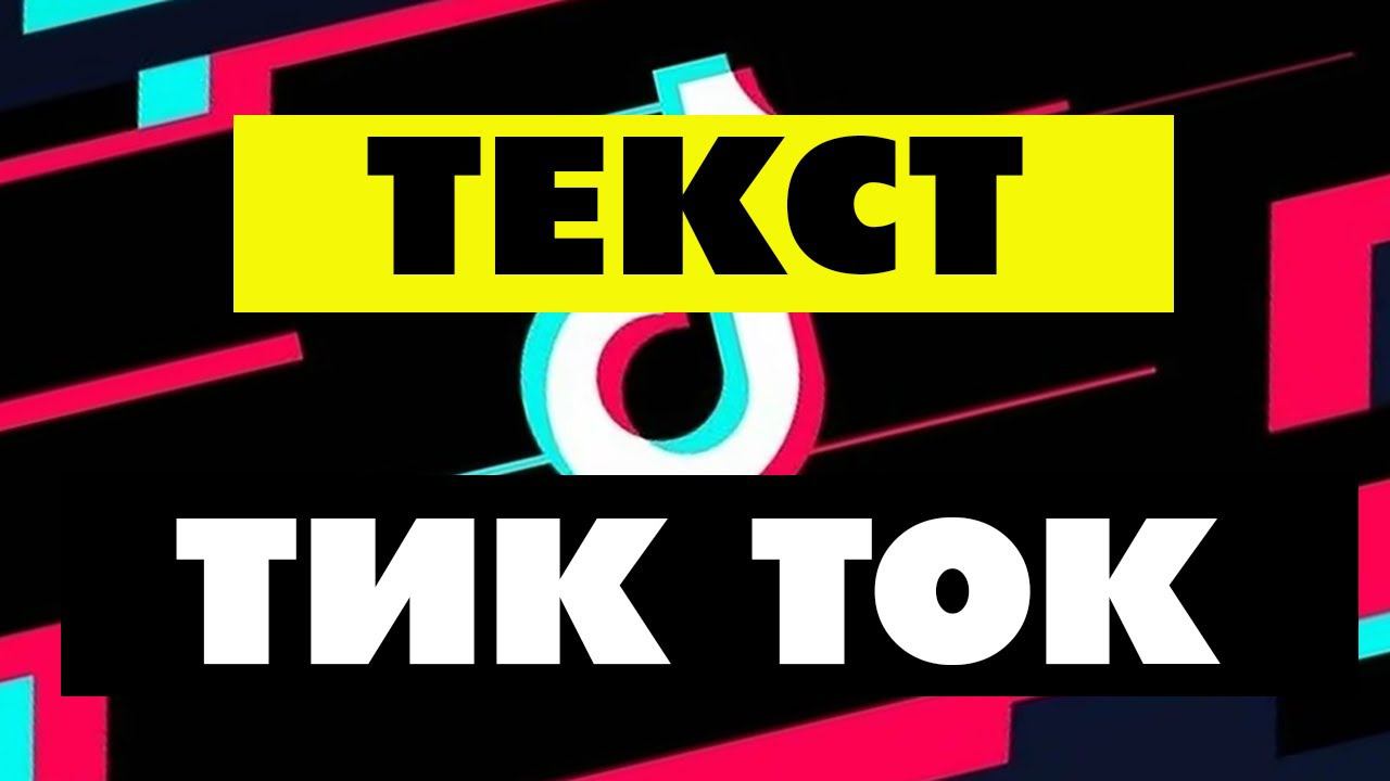 Как в Тик Ток сделать текст по времени на определенный кусок видео Чтобы он появлялся и исчезал смотреть онлайн