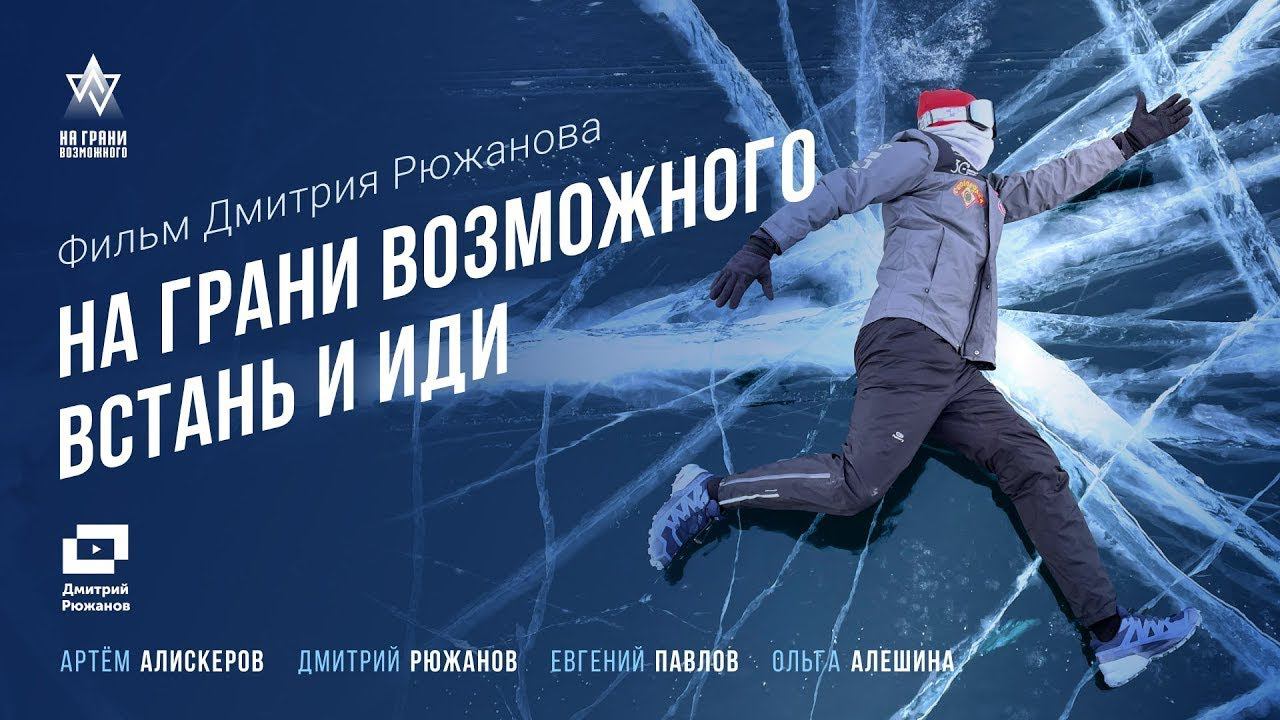 НА ГРАНИ ВОЗМОЖНОГО. ВСТАНЬ И ИДИ (ОБНОВЛЕННАЯ ВЕРСИЯ) смотреть онлайн