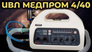 аппарат ИВЛ медпром 4-40.mp4