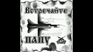 Встречайте папу