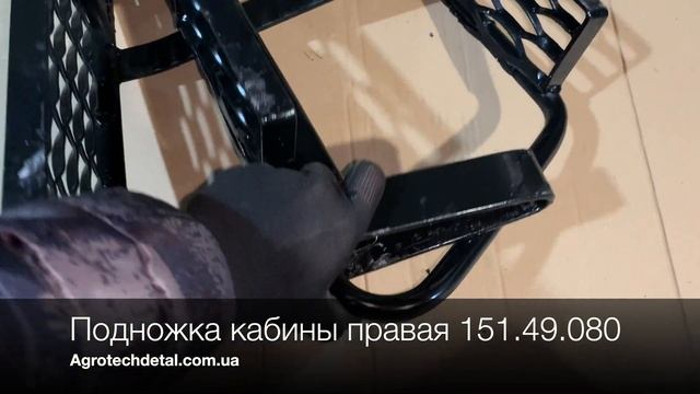 Подножка кабины Т-150 правая 151.49.080 смотреть онлайн