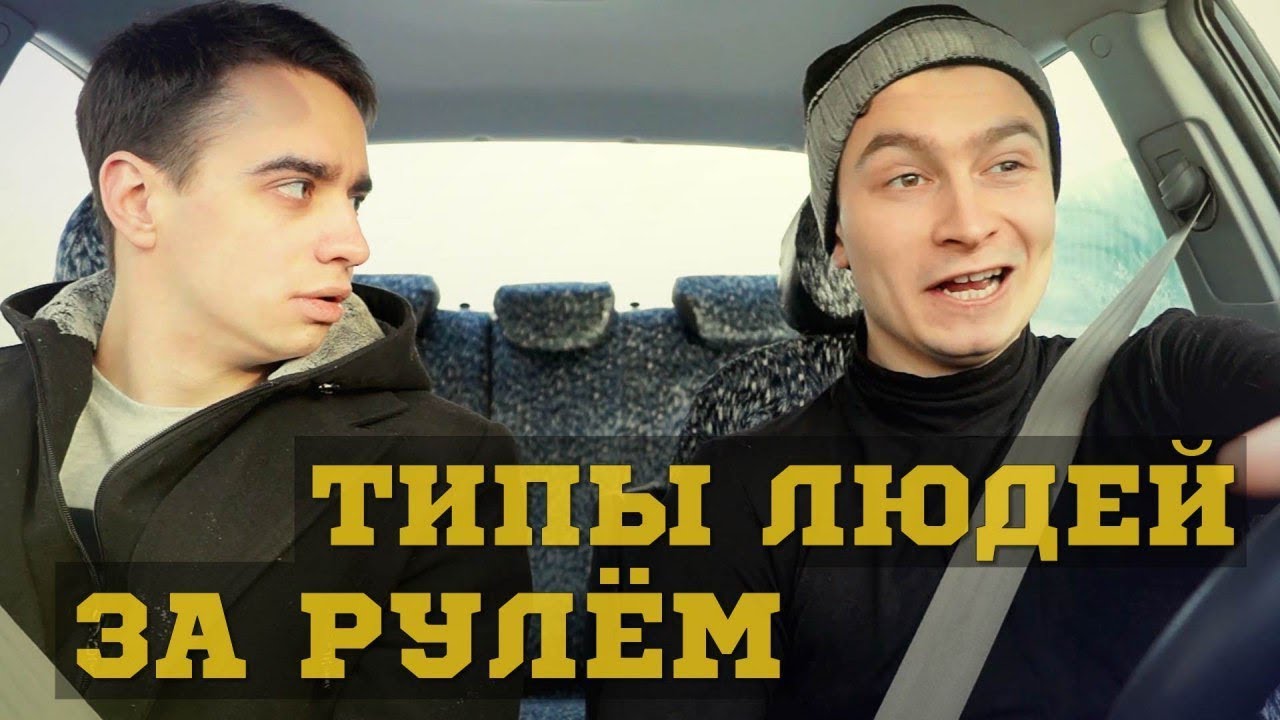 ТИПЫ ЛЮДЕЙ ЗА РУЛЕМ смотреть онлайн