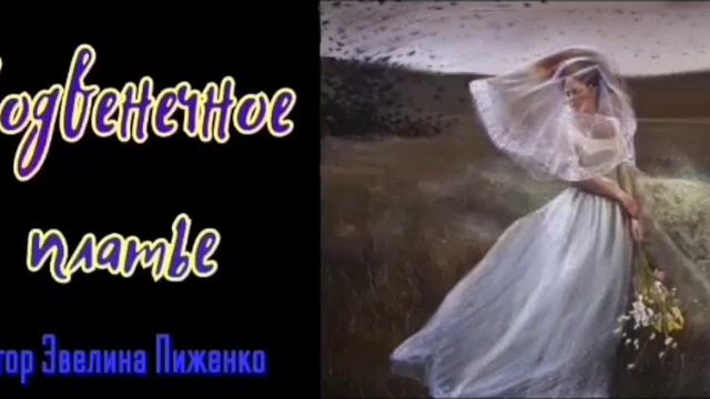 ПОДВЕНЕЧНОЕ ПЛАТЬЕ смотреть онлайн
