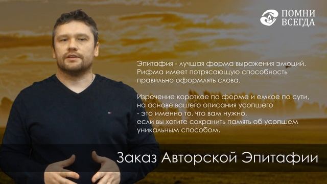 Заказать авторскую эпитафию смотреть онлайн