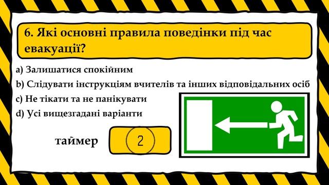 Вікторина на тему "Цивільний захист" смотреть онлайн