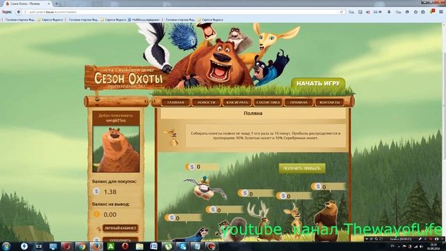 Как заработать в интернете.Эконом игра БЕЗ ПЛАТЁЖНЫХ БАЛЛОВ Сезон охоты New game Open Season смотреть онлайн