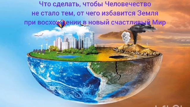 "Как перейти вместе с Землей в новый Мир" Послание от Иисуса( живой Поток) смотреть онлайн