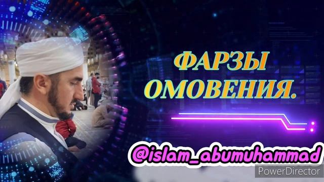 ФАРЗЫ ОМОВЕНИЯ, ИХ ДОЛЖЕН ЗНАТЬ КАЖДЫЙ. смотреть онлайн