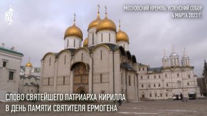 Проповедь Святейшего Патриарха Кирилла в день памяти святителя Ермогена