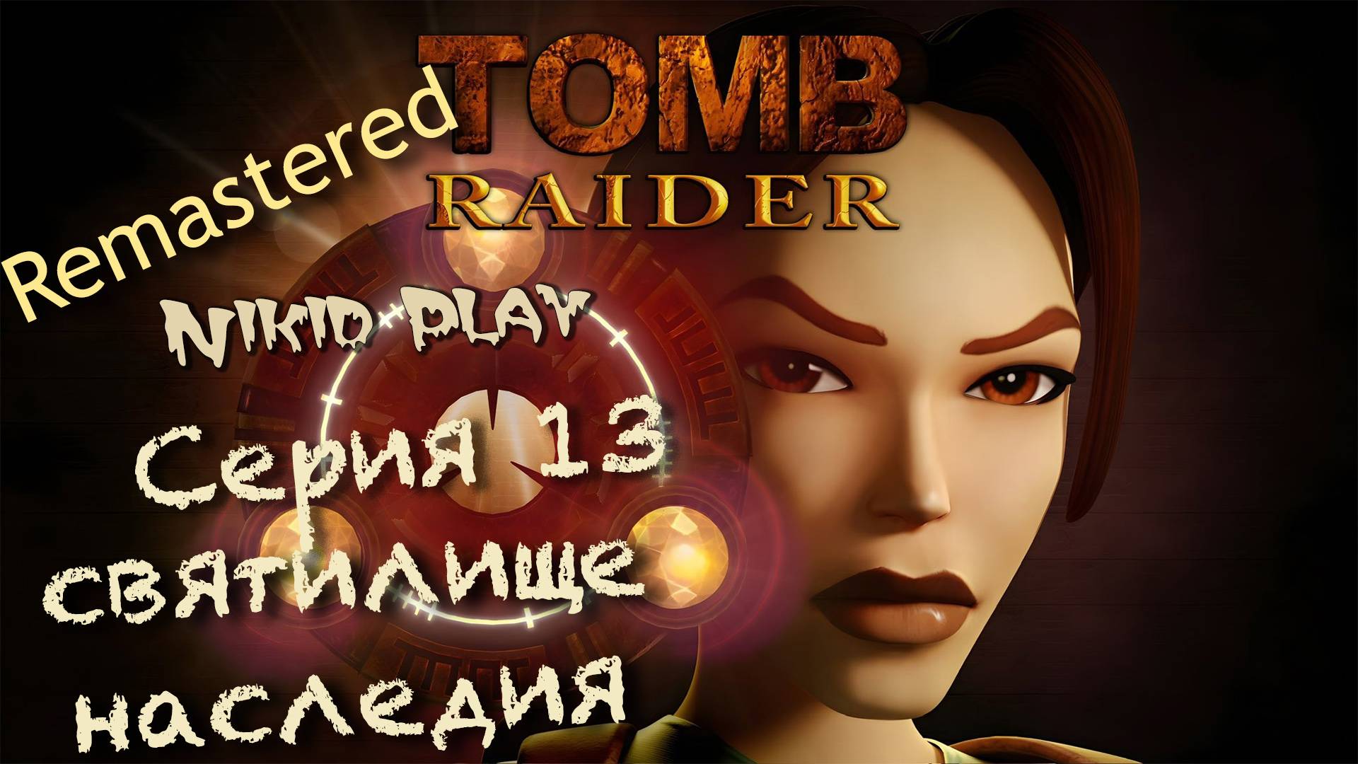 Tomb Raider 1 remastered серия 13 святилище наследия смотреть онлайн