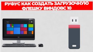 РУФУС КАК СОЗДАТЬ ЗАГРУЗОЧНУЮ ФЛЕШКУ ВИНДОВС 10