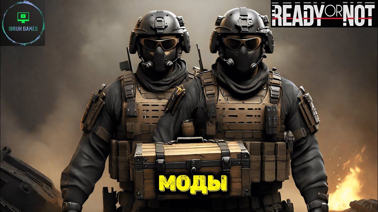 Играем с модами. Ready or not - Прохождение 5 смотреть онлайн