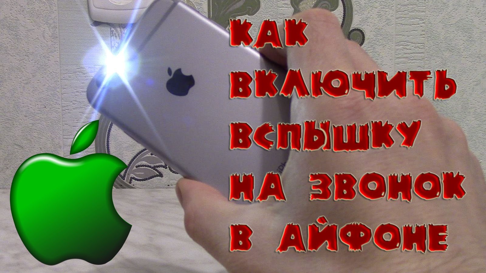 Как включить вспышку на звонок в Айфоне. Включаем мигание фонарика на звонок в Айфоне. Ставим фонари смотреть онлайн