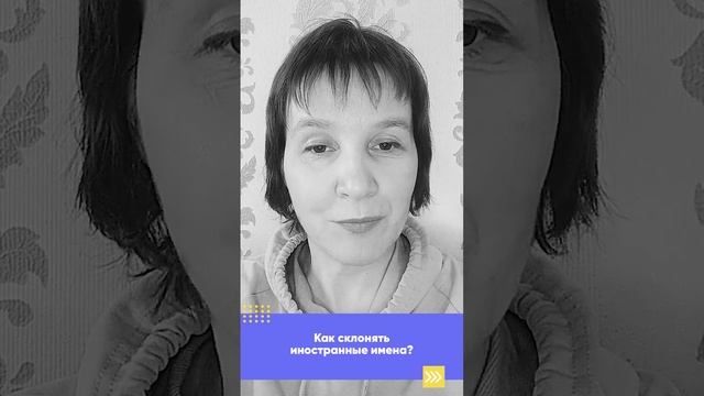 Как склонять иностранные имена #shorts смотреть онлайн