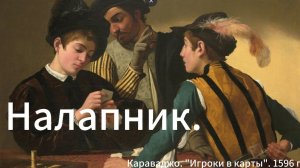 Как не попасть на нечестную игру? Налапник. Что это?