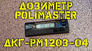 Дозиметр ДКГ-РМ1203-04