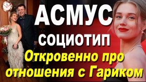 КРИСТИНА АСМУС И ЁЁ СОЦИОТИП. РАЗБОР ОТНОШЕНИЙ В ГАРИКОМ ХАРЛАМОВЫМ ИЗ COMEDY CLUB. СОЦИОНИКА. MBTI