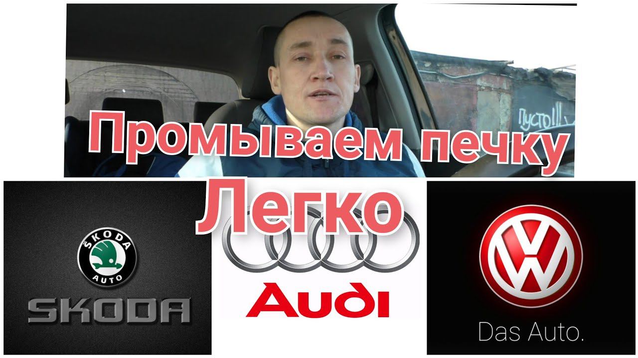 Как просто промыть печку Шкода, Ауди, Фольксваген VAG смотреть онлайн