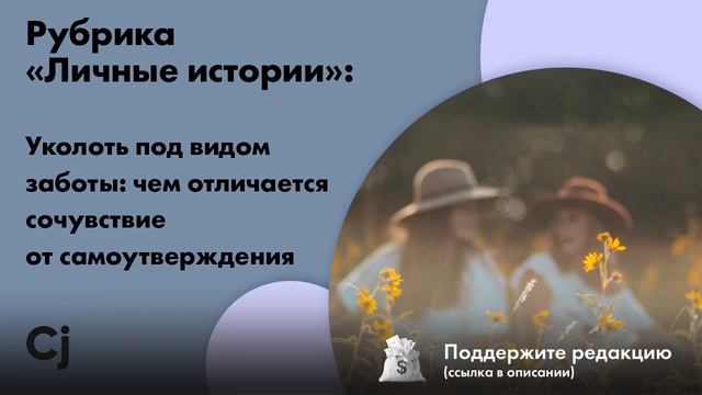 Рубрика «Личные истории»: Уколоть под видом заботы: чем отличается сочувствие от самоутверждения смотреть онлайн