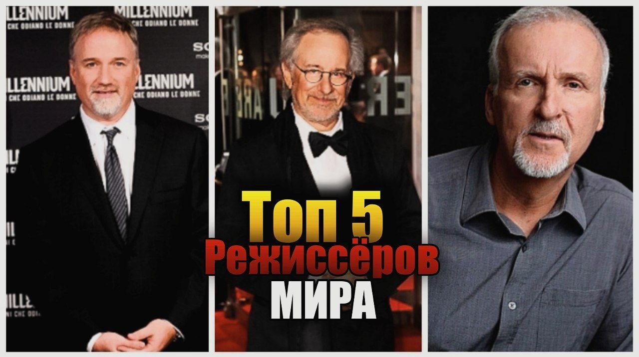 5 САМЫХ ЛУЧШИХ РЕЖИССЕРА В МИРА КИНЕМАТОГРАФА смотреть онлайн
