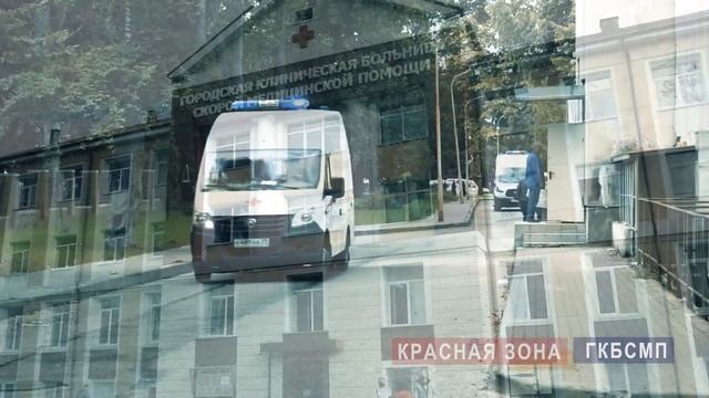 Красная зона Городской клинической больницы скорой медицинской помощи. смотреть онлайн