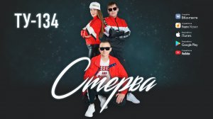 ШИКАРНАЯ ПЕСНЯ! ? Группа ТУ-134 – Стерва (2019)