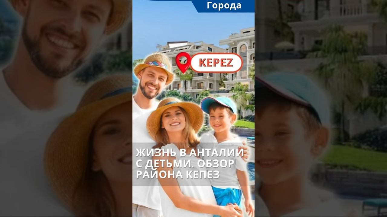Какой район Анталии выбрать для жизни с детьми? Обзор района Кепез. #shorts #переездванталию #кепез смотреть онлайн