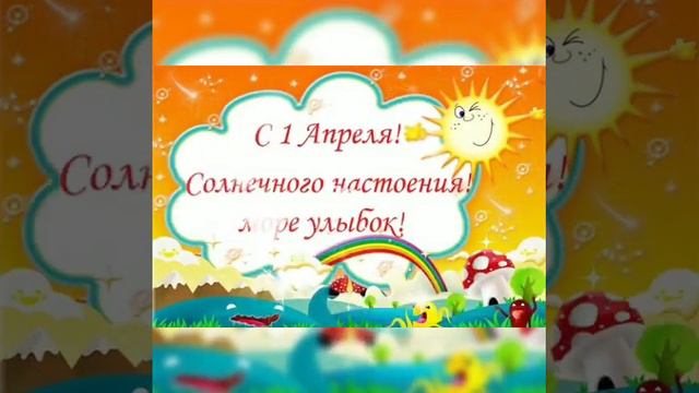 1апреля-день смеха!Прикольное поздравление с Днем Смеха.