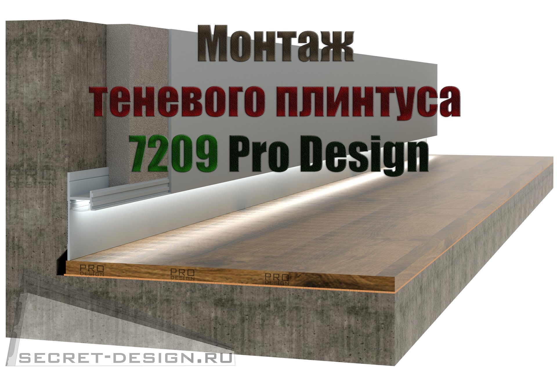 Монтаж теневого плинтуса 7209 Pro Design