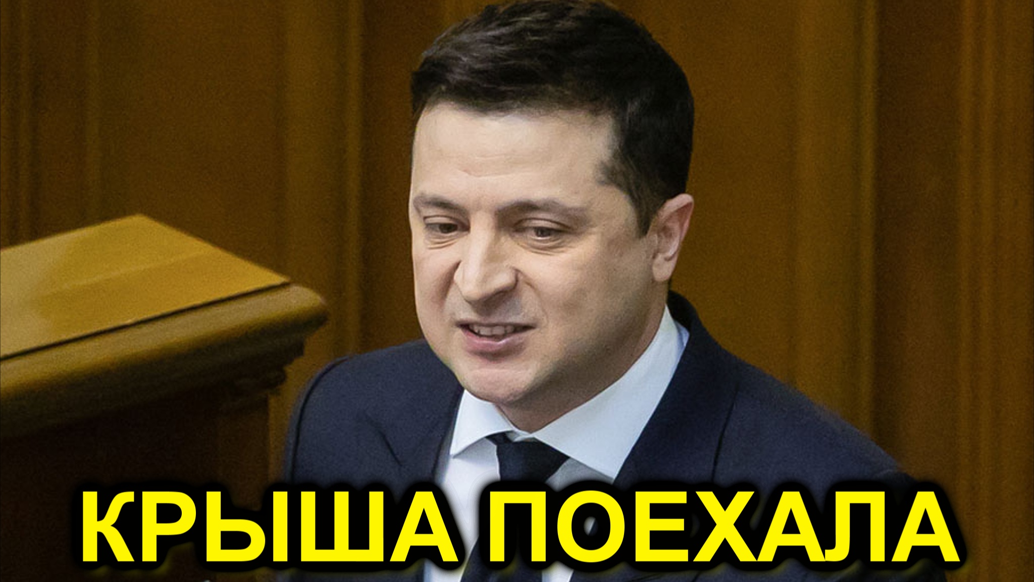 Совсем крыша поехала Соцсети о заявлении Зеленского в адрес России смотреть онлайн