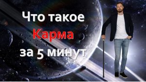 Что такое Карма за 5 минут. Что на самом деле зашифровано в Гороскопе?