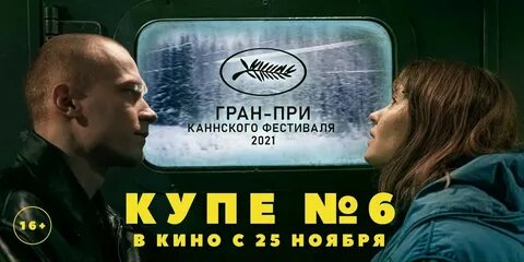 Купе номер шесть 2021 – трейлер (в кино с 25 ноября) смотреть онлайн