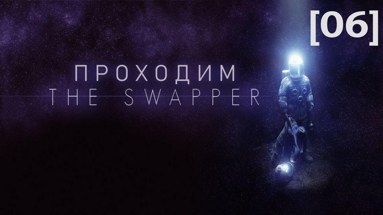 Проходим The Swapper [06]