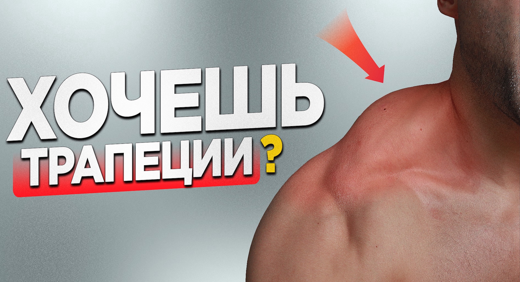 Если вы хотите быстро накачать большие трапеции? Делайте так! смотреть онлайн