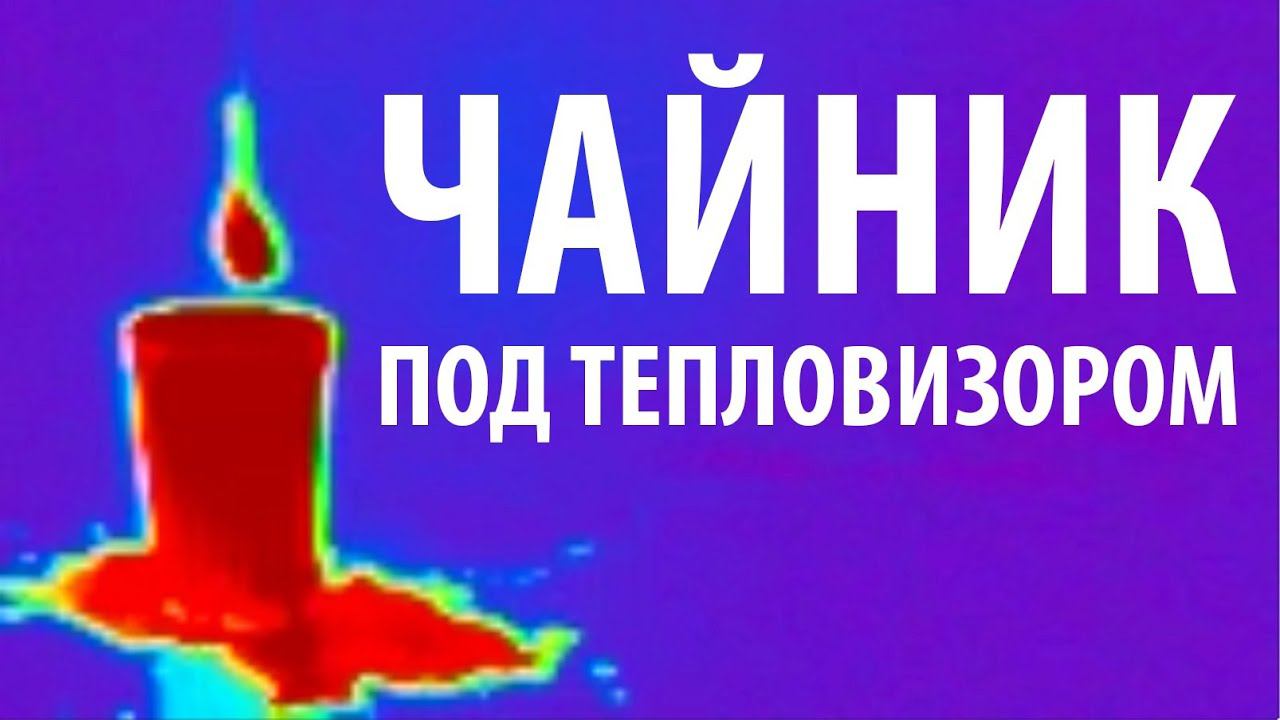 ЧАЙНИК ПОД ТЕПЛОВИЗОРОМ - инфракрасное изображение смотреть онлайн