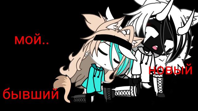 [meme]~ мой новый бывший.. смотреть онлайн