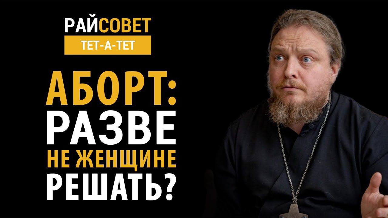 БОРОДИН. Аборт: разве не женщине решать? смотреть онлайн