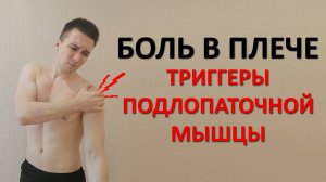 Боль в передней части плеча. Триггеры в подлопаточной мышце. Массаж и упражнения ЛФК