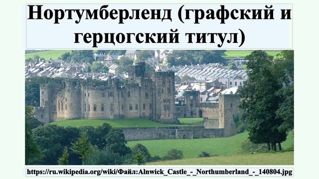 Нортумберленд (графский и герцогский титул) смотреть онлайн
