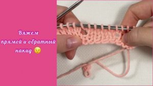 Как вязать накид спицами. Прямой и обратный накид. Вязание спицами.