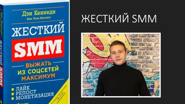 Жесткий SMM. Выжать из соцсетей максимум | Дэн Кеннеди, Ким Уэлш-Филлипс Ким смотреть онлайн