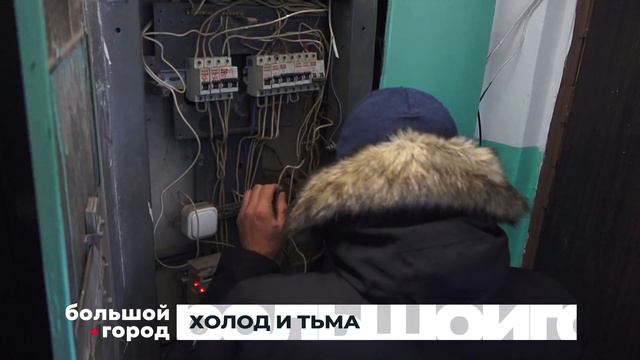 ХОЛОД И ТЬМА.Большой Город 13/12/2022 смотреть онлайн