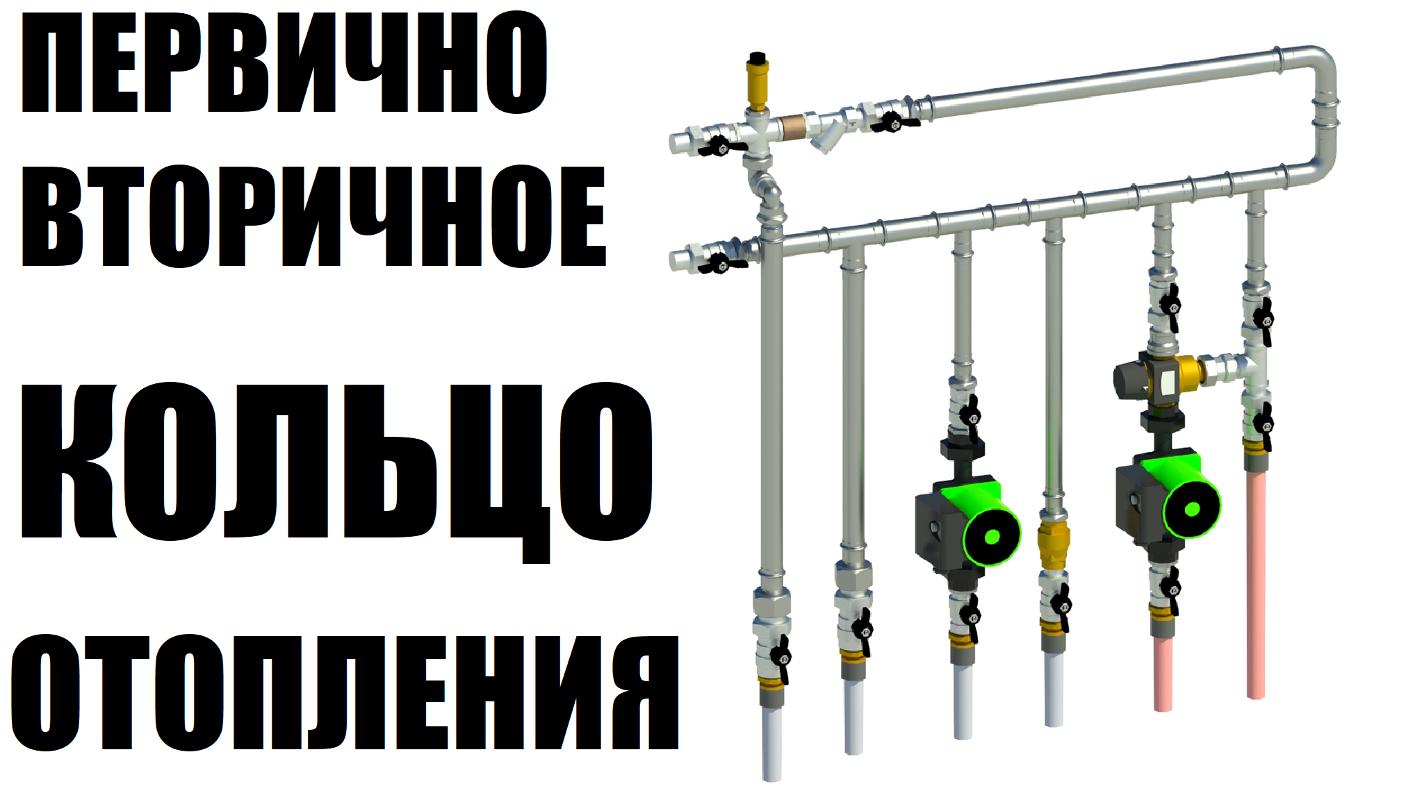 Первично вторичное кольцо отопления смотреть онлайн